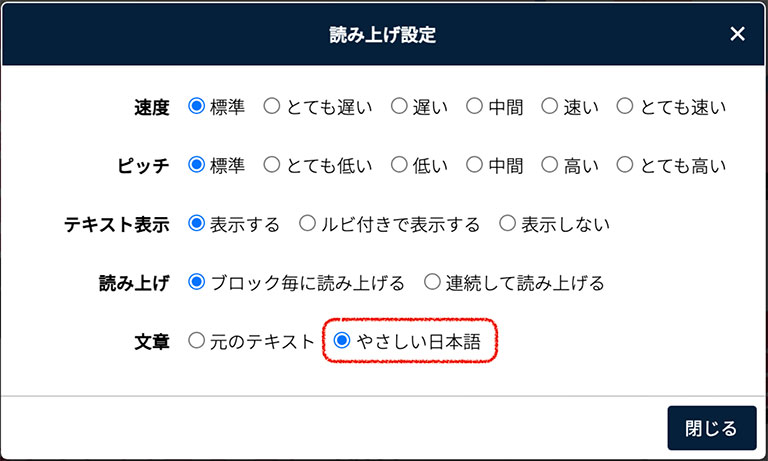 読み上げ設定で「やさしい日本語」を選択可能に