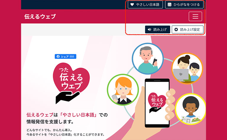 やさしい日本語化を支援する「伝えるウェブ」やさしい日本語に