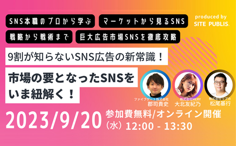 9割が知らないSNS広告の新常識！市場の要となったSNSをいま紐解く