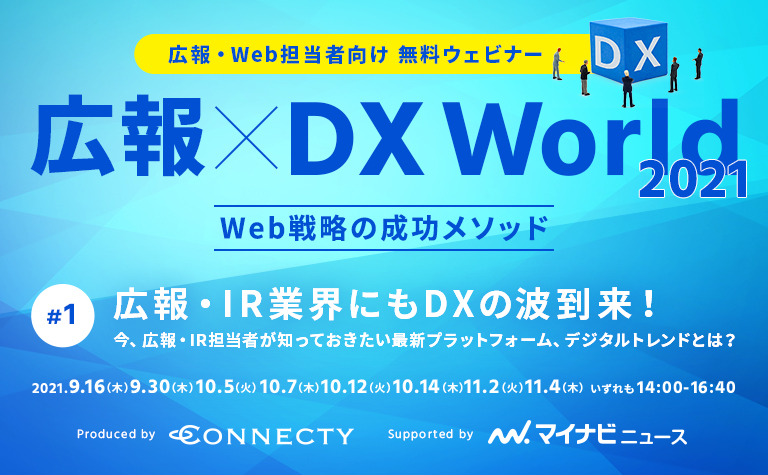 【コネクティ主催・マイナビニュース協力】無料ウェビナー「広報×DX World 2021～Web戦略の成功メソッド～」2021年9～11月に複数回配信