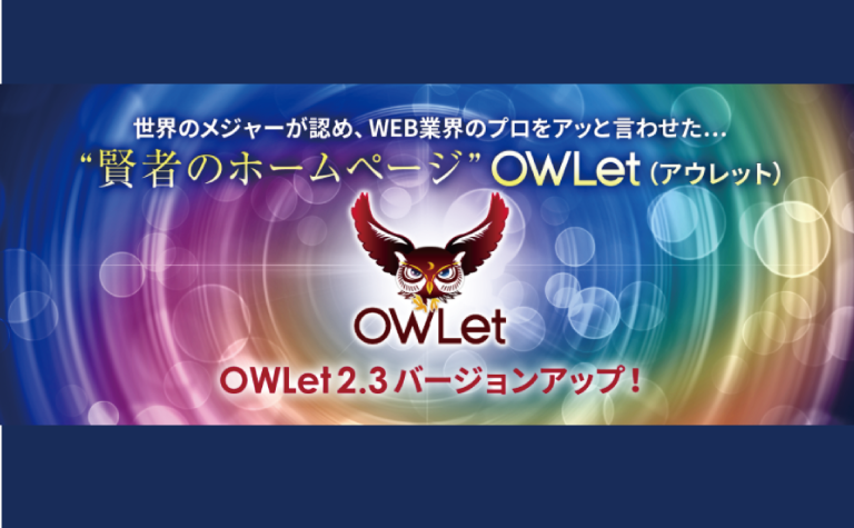 【新リリース】OWLet バージョン 2.3 ～DX機能、進化した編集機能～ エンジニア不要で動的なサイト制作が可能な表層同期型CMS