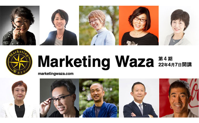 P&G出身のレジェンドマーケターが直接指導！「Marketing Waza」第４期生の募集を開始