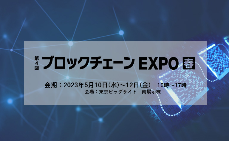 第4回 ブロックチェーン EXPO【春】