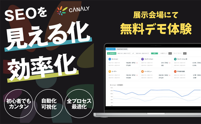 SEOの「見える化×効率化」をトータルで支援する分析ツール「CANALY」が、第2回 営業・マーケ DXPO 東京’23に出展