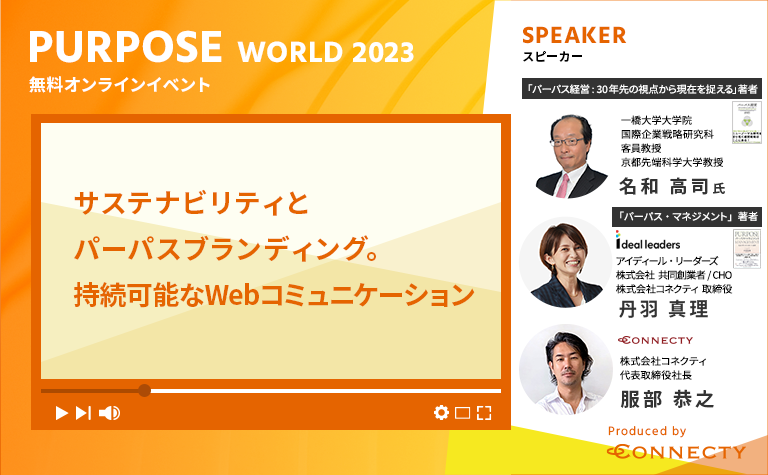 【オンラインイベント】「Purpose World 2023 ～サステナビリティとパーパスブランディング。持続可能なWebコミュニケーション～」を開催 | 9/21（木）