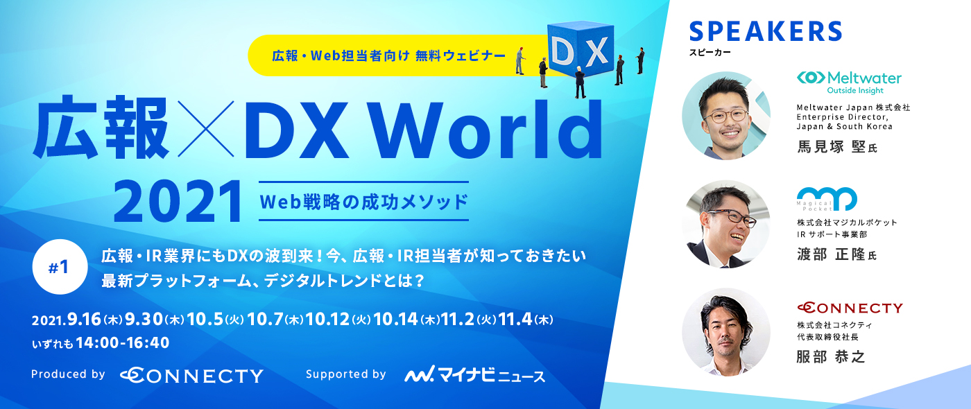 【コネクティ主催・マイナビニュース協力】無料ウェビナー「広報×DX World 2021～Web戦略の成功メソッド～」2021年9～11月に複数回配信