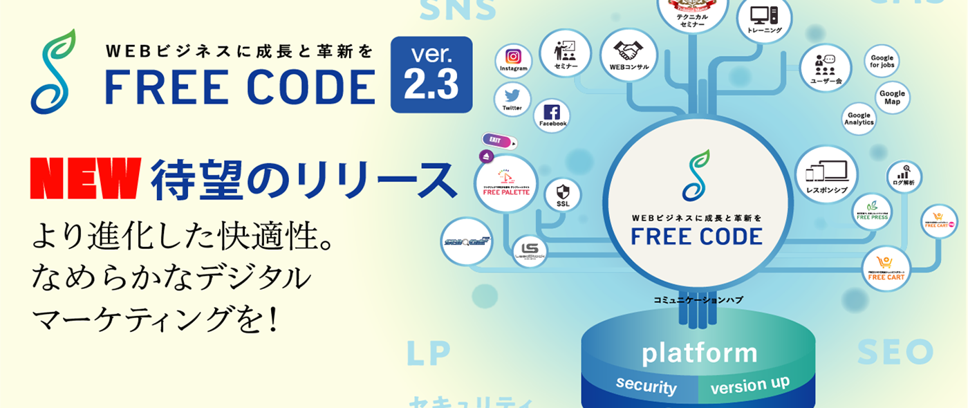 【株式会社アドテクニカ】500社以上のDX化を推進する、デジタルマーケティングプラットフォーム「FREECODE｜フリーコード2.3 最新版リリース。