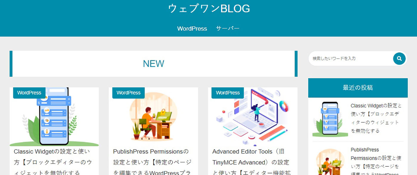 【株式会社ウェブワン仙台】ブログ・ホームページの作り方を解説したサイトを公開！WordPressを中心としてWEB業界のブログ「ウェブワンBLOG」をリリース