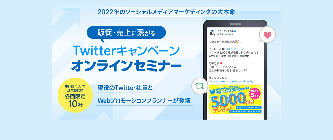 現役Twitter社員とWebプロモーションプランナー登壇のTwitterキャンペーンセミナーをオンラインで開催