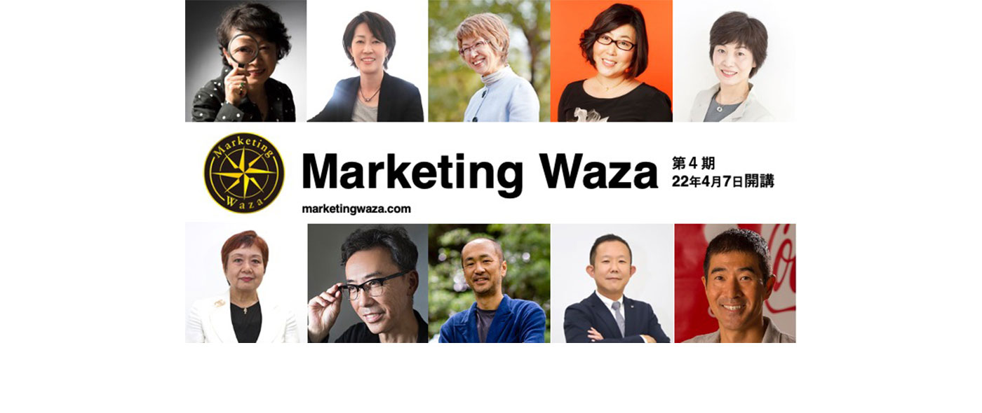 P&G出身のレジェンドマーケターが直接指導！「Marketing Waza」第４期生の募集を開始