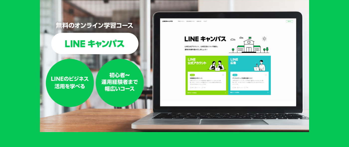 「LINE公式アカウント」や「LINE広告」の運用に必要な知識やスキルをオンラインで気軽にセルフラーニングできる総合学習プラットフォーム「LINEキャンパス」をオープン