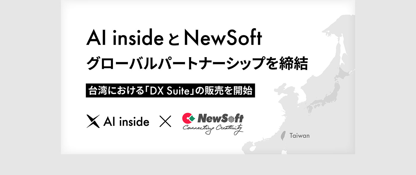 AI inside とNewSoft がグローバルパートナーシップを締結、台湾の大手銀行・保険・製造業界を顧客基盤に「DX Suite」を販売
