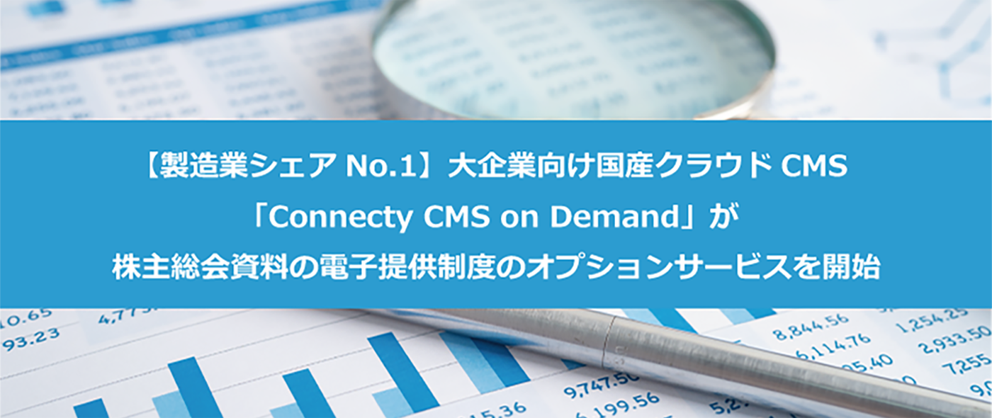 Connecty CMS on Demand　オプションサービス