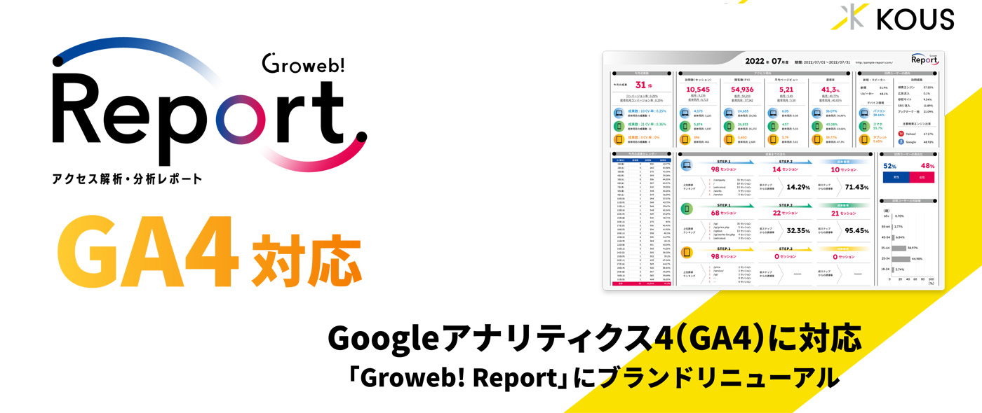 アクセス解析・分析レポート「Groweb! Report」がGA4対応！